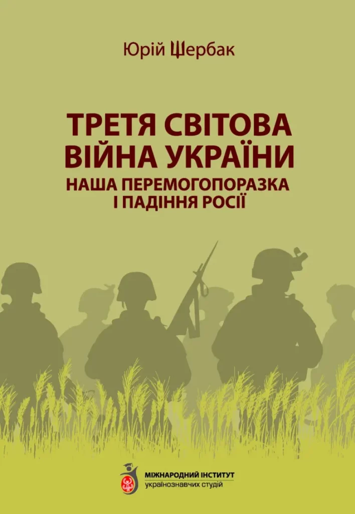 Третя світова війна України