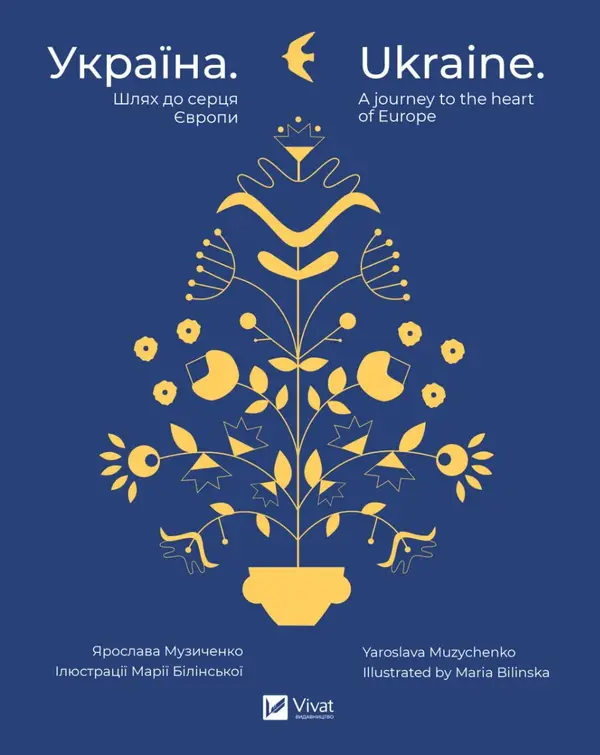 Україна. Шлях до серця Європи