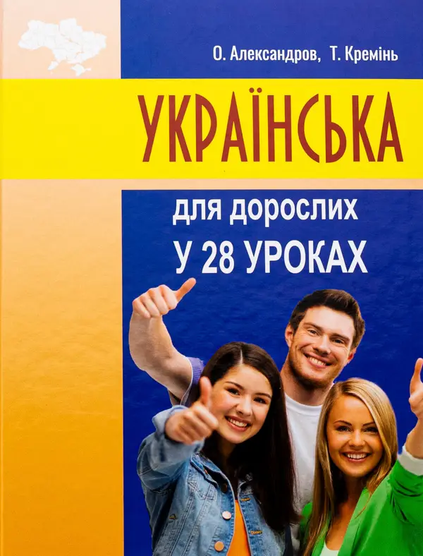 Українська для дорослих у 28 уроках