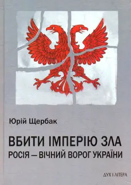 Вбити імперію зла: Росія – вічний ворог України