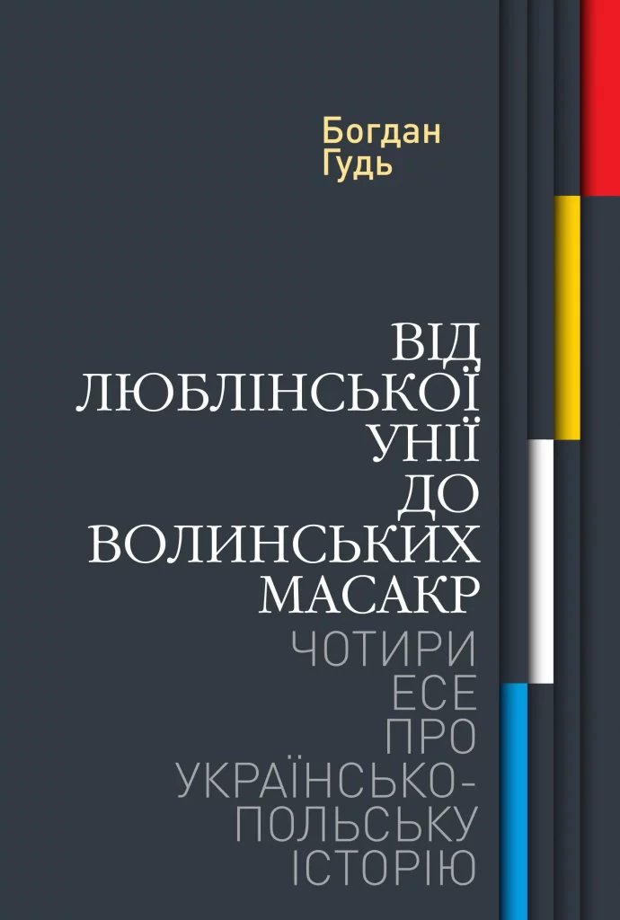 Від Люблінської унії до волинських масакр