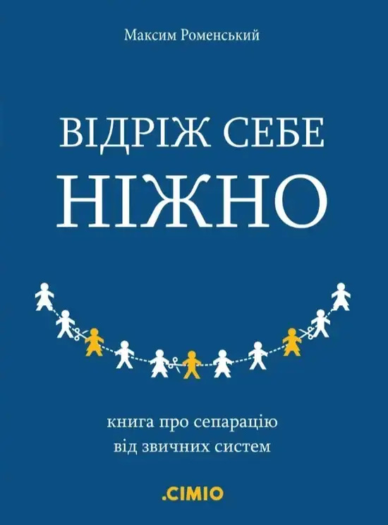 Відріж себе ніжно
