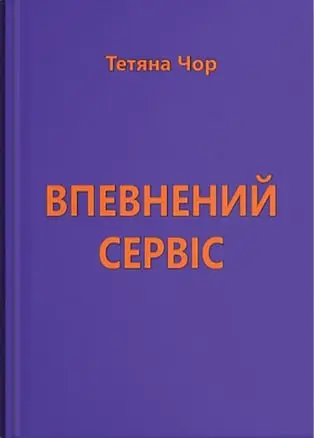 Впевнений сервіс