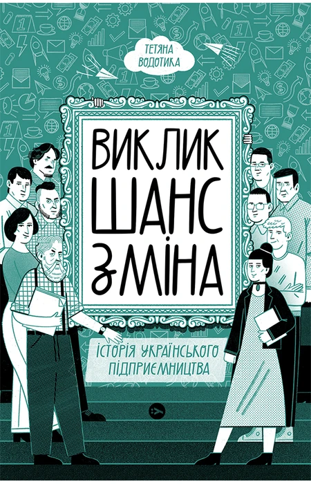 Виклик, шанс, зміна