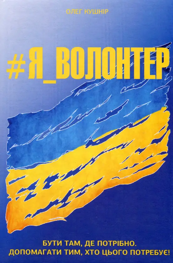 Я - Волонтер