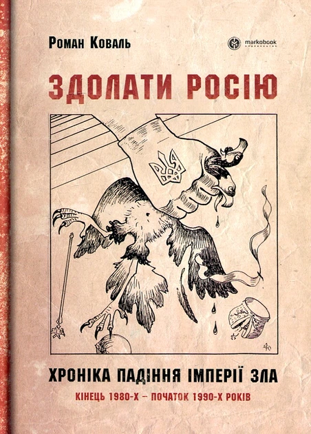 Здолати Росію. Хроніка падіння імперії зла