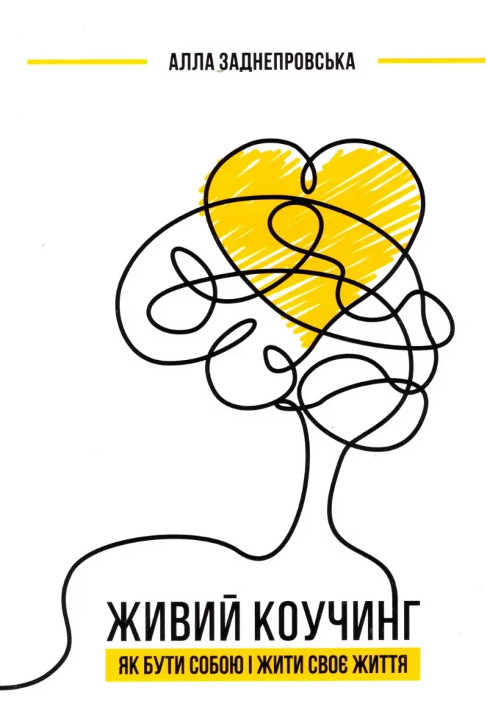 Живий коучинг. Як бути собою і жити своє життя