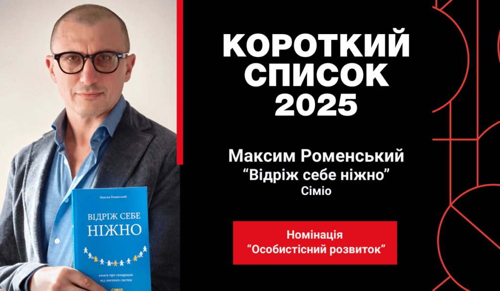 Максим Роменський “Відріж себе ніжно” Сіміо