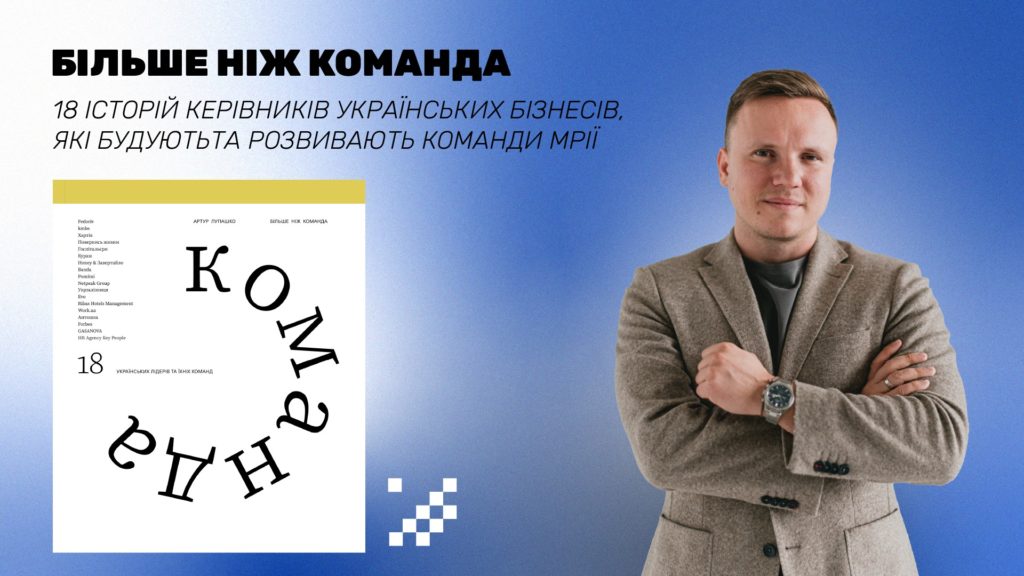 Артур Лупашко “Більше ніж команда” punkt.