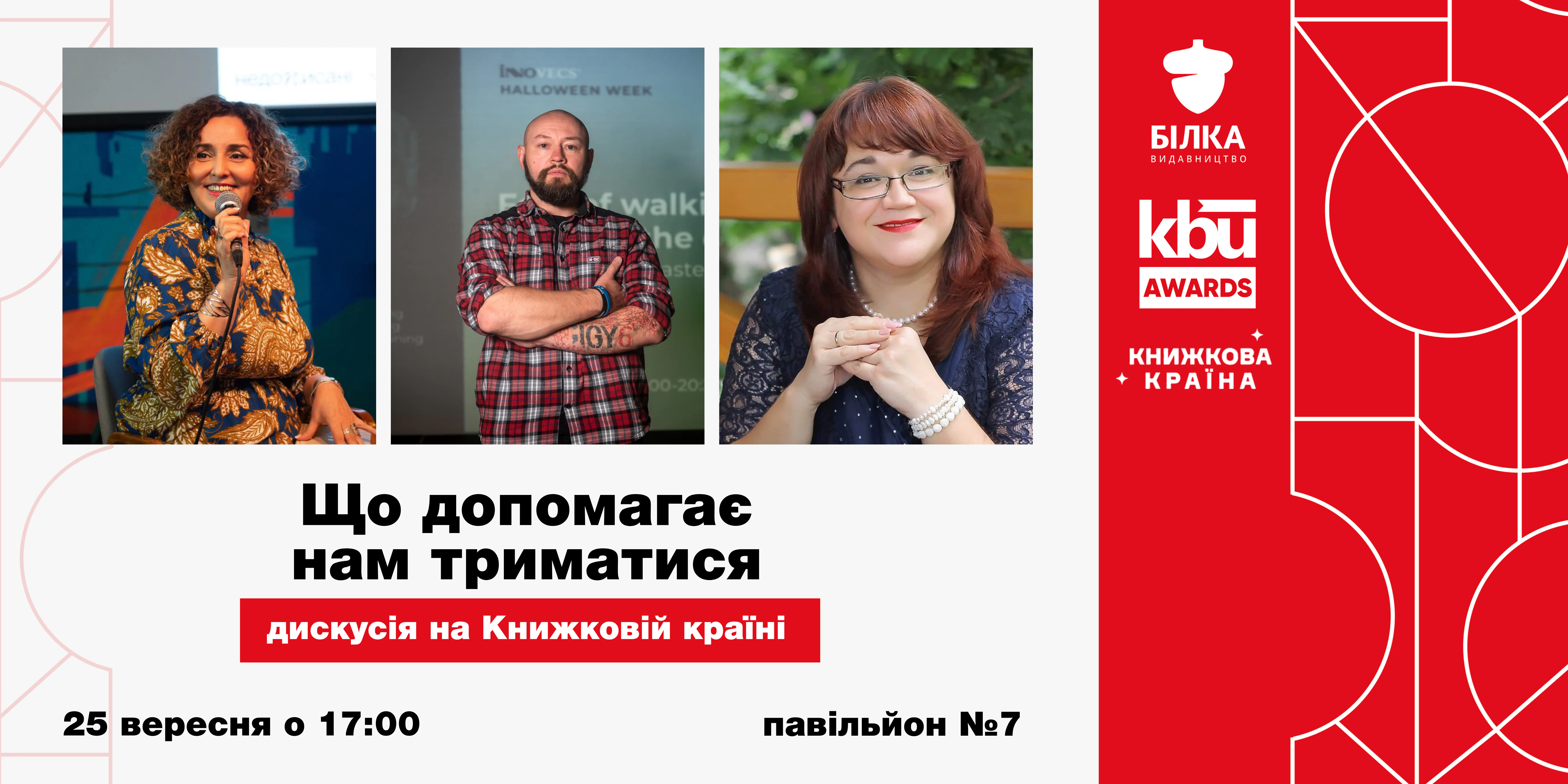 KBU AWARDS 2025 запрошує: дискусія «Що допомагає нам триматися» — на Книжковій країні