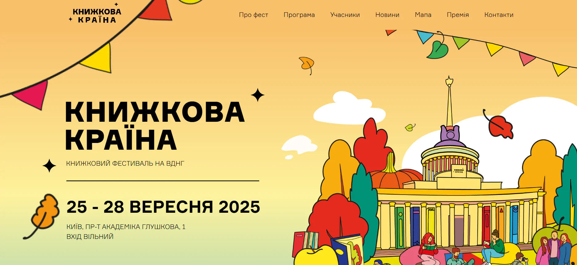 Книжкова країна: література, ідеї та суспільний діалог на ВДНГ
